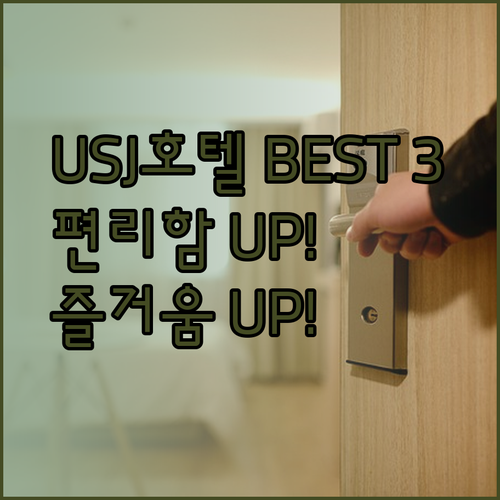 유니버셜 스튜디오 근처 호텔 베스트 3 편리함과 즐거움을 모두 잡아보세요