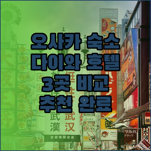 오사카 여행 숙소 고민 끝! 다이와 로이넷 호텔 3곳 상세 비교