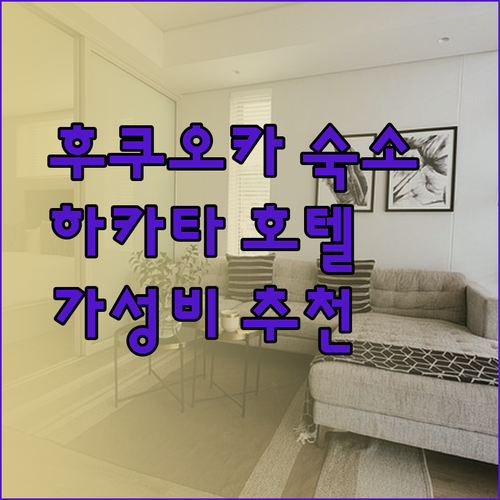후쿠오카 하카타 호텔 추천 3곳 가성비와 위치를 따져보자