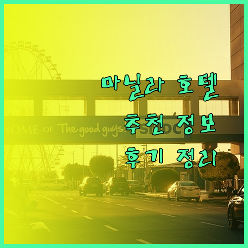 마닐라 여행 필수 정보 Astrotel Avenida Swiss Belhotel Blulane Venice Star Grand Hotel 후기 총정리