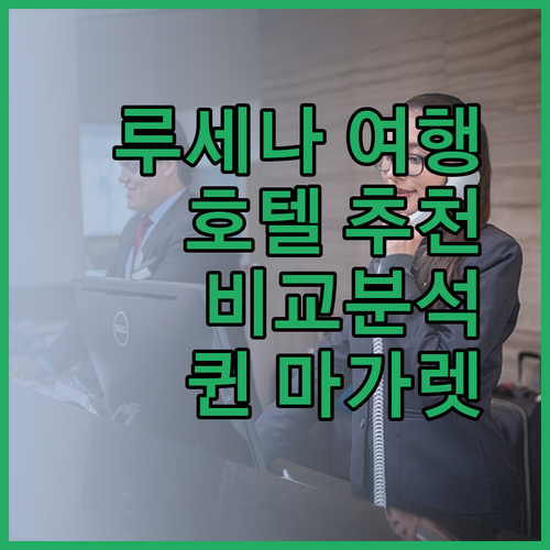 루세나 여행 필수 정보 루세나 호텔 추천 퀸 마가레트 어반텔 미코 로얄 호텔 비교 분석