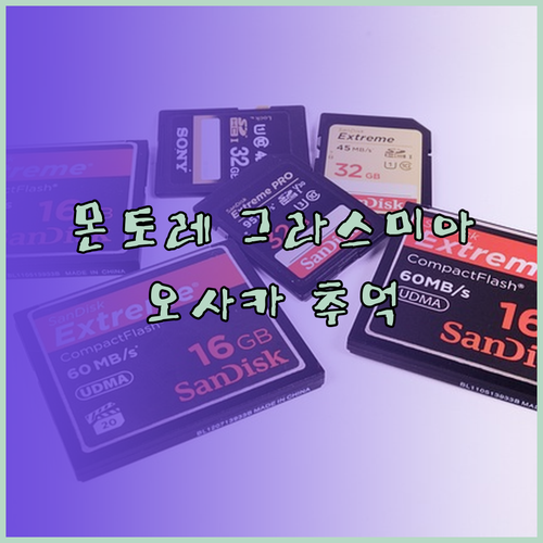 몬토레 그라스미아 오사카에서 잊지 못할 추억을 만들어 보세요
