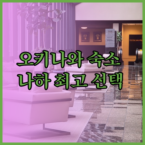 오키나와 나하 여행 숙소 고민 끝 최고의 선택은?
