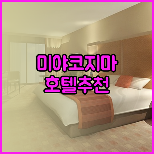 오키나와 미야코지마 여행 호텔 고민 끝 최고의 선택은 어디일까요?