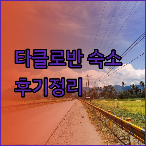 필리핀 타클로반 숙소 고민 중이세요? 레드도어즈와 타클로반 플라자 호텔 후기 총정리