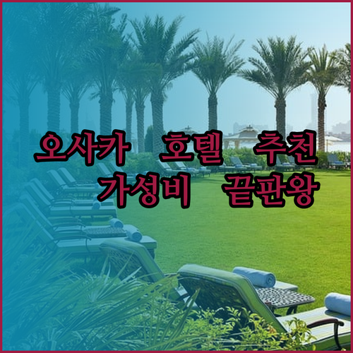 오사카 신사이바시 도톤보리 근처 호텔 3곳 추천 가성비 끝판왕은 어디일까요?