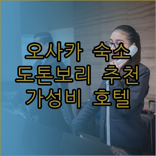 가성비 끝판왕 오사카 도톤보리 호텔 3곳 후기와 비교 분석.. 어디가 좋을까?