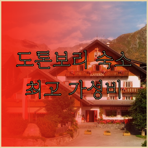 난바 도톤보리 숙소 더 원파이브 오사카 최고의 위치와 가성비를 자랑하는 곳일까?..