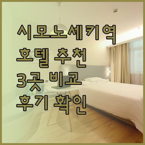 시모노세키역 근처 호텔 어디가 좋을까? 3곳 비교 분석 후기..