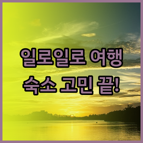 일로일로 여행 필수 정보 숙소 선택 고민 해결 주리 리치몬드 고호텔스 비교 분석