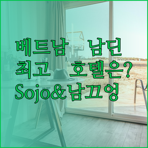 베트남 남딘 최고의 호텔은? Sojo 호텔과 남 끄엉 호텔 후기와 함께 알아보기