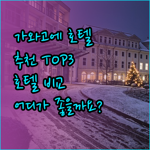 가와고에 호텔 어디가 좋을까요? 수퍼호텔 사이타마 가와고에 가와고에 프린스 호텔 가와고에 토부 호텔 비교