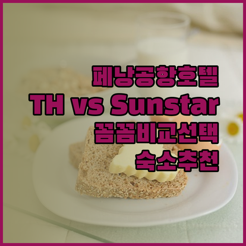 페낭 공항 근처 호텔 TH호텔과 Sunstar호텔 꼼꼼히 살펴보고 선택하세요..