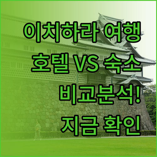 이치하라 여행 계획 중이신가요? 이치하라 마린 호텔과 이색 숙소 Ichigoso, Orangeso 비교분석!