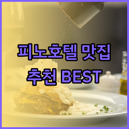 베스트 웨스턴 피노 호텔 주변 맛집 여행 놓칠 수 없는 맛집들