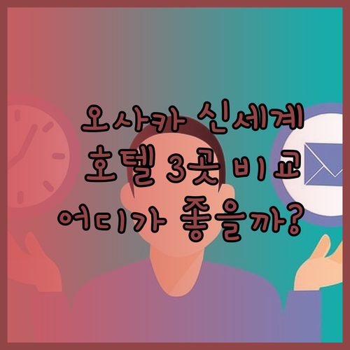 오사카 신세카이 여행 최고의 선택 호텔 3곳 비교 어디가 좋을까?