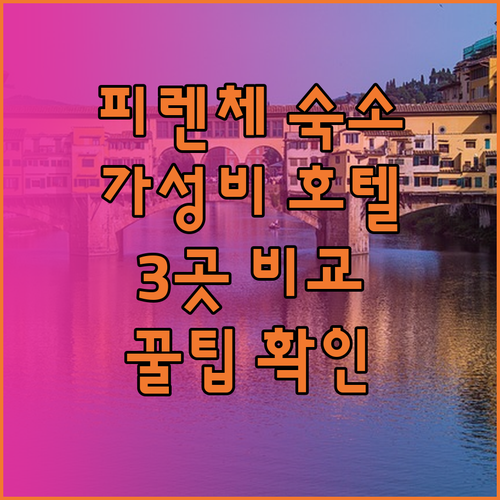 피렌체 숙박 꿀팁 가성비 호텔 3곳 비교분석 지금 바로 확인하세요