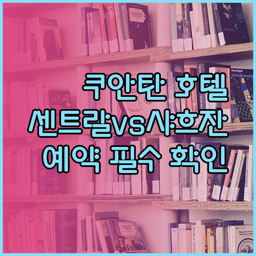 쿠안탄 호텔 예약 전 꼭 확인하세요! 센트랄 시즌뷰 샤흐잔 특징 비교