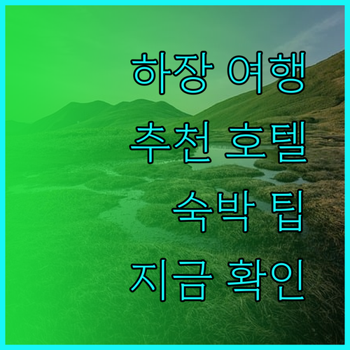 베트남 하장 여행 준비 완료? 추천 호텔 3곳과 숙박 팁 공유..