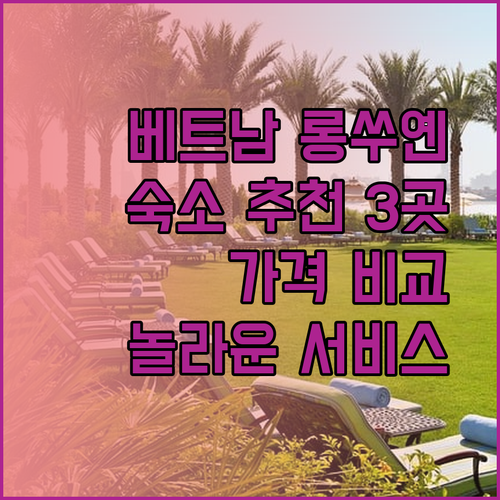 베트남 롱쑤옌 여행 숙소 추천 세 곳 비교분석 놀라운 가격과 서비스!