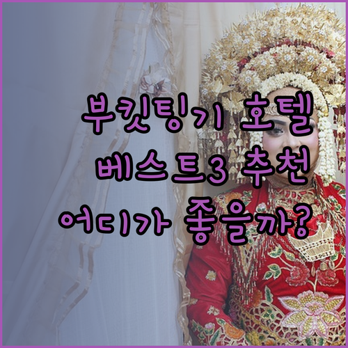 부킷팅기 호텔 추천 베스트 3 당신에게 맞는 곳은 어디일까?