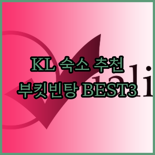 쿠알라룸푸르 부킷빈탕 호텔 추천 베스트 3 어디가 좋을까?