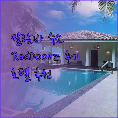 필리핀 칼람바 여행 숙소 추천 RedDoorz, Astrotel, Green Glass 호텔 후기는?