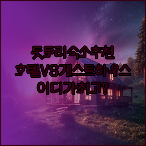 돗토리 워싱턴 호텔 플라자 vs 게스트하우스 esp vs 슈퍼호텔 돗토리 어디가 좋을까?