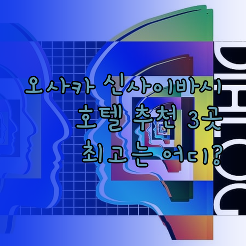 오사카 신사이바시 호텔 추천 3곳 비교분석 최고의 선택은?
