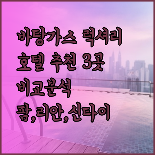 바탕가스 럭셔리 호텔 추천 세 곳 비교분석 팜 앳 샌 베니토 리안 아파트먼트 신타이 코리토스 가든