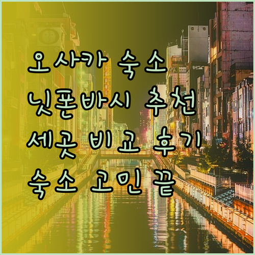 오사카 닛폰바시 여행 숙소 어디가 좋을까요? 세 곳의 꼼꼼 비교 후기