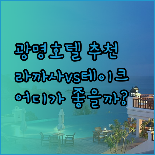 광명 호텔 추천 라까사호텔 테이크호텔 CS프리미어호텔 비교분석 어디가 좋을까?