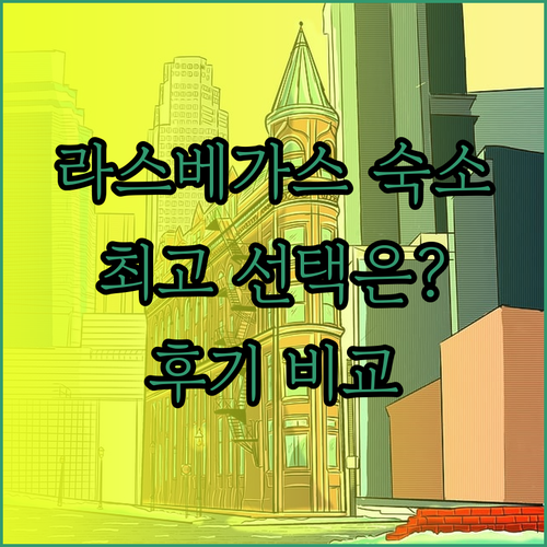 라스베이거스 숙소 고민 끝 최고의 선택은 어디일까요? 세 곳 비교 후기