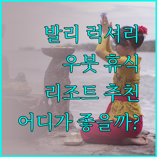 발리 우붓 럭셔리 휴식? 더 산카라, 사크티 가든, 케란 리조트 중 어디가 좋을까..?