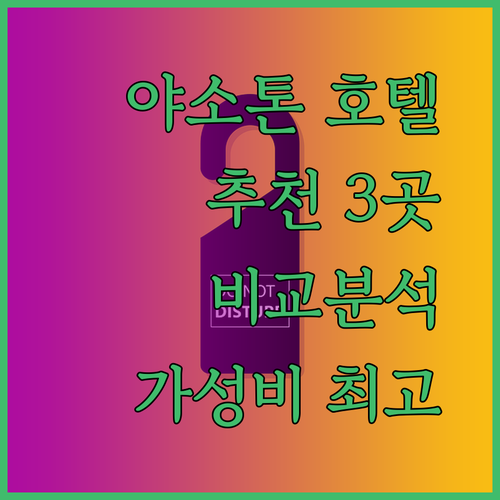 태국 야소톤 여행 호텔 추천 세 곳 비교 분석