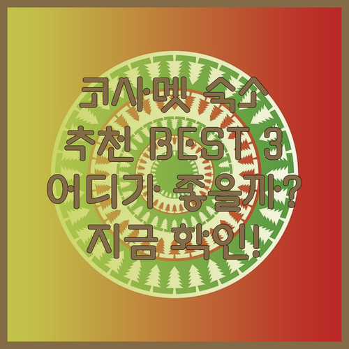 코사멧 숙소 추천 사메드 파빌리온 리조트 선클라우드 호텔 사메드 클럽 어디가 좋을까?