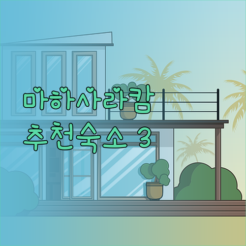 마하사라캄 여행 계획 중이신가요? 추천 숙소 3곳을 비교해 보세요