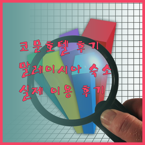 코문 리빙 웰니스 호텔 쿠알라룸푸르 숙박 후기 실제 이용객들의 생생한 경험담