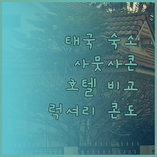 태국 사뭇사콘 여행 숙소 고민 끝! 그랜드 인터 호텔 타위숙 레지던스 아룬사콘 럭셔리 콘도 비교 분석