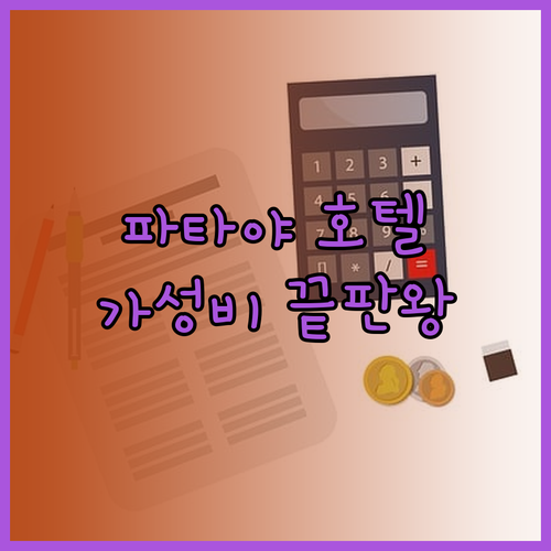 가성비 끝판왕 파타야 호텔 D Varee Jomtien Akara Hotel Carunda By Mangrove Prestige 후기와 함께 선택 가이드..?
