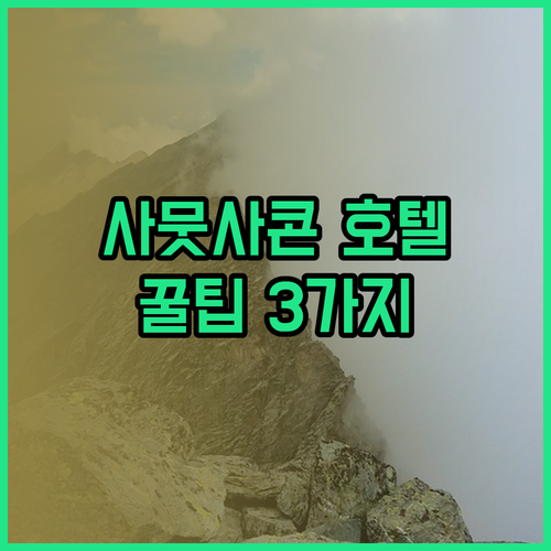 사뭇사콘 호텔 예약 꿀팁 알뜰 여행을 위한 세 가지 선택지 비교 분석 과연 어디가 최고일까?