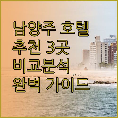 남양주 호텔 추천 3곳 비교분석 완벽 가이드