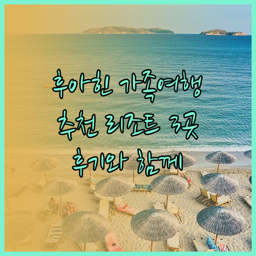 후아힌 가족여행 추천 리조트 3곳 후기와 함께 알아보기..