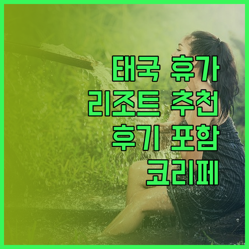 태국 코리페 휴가 리조트 선택 가이드 마운틴, 벨라 비스타, 분다야 리조트 후기 포함