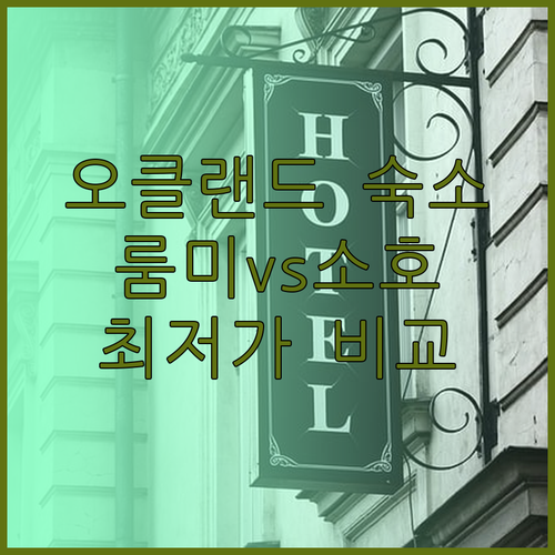 오클랜드 숙소 고민? 룸미 아파트 호텔 소호 호텔 뉴 헤이븐 모텔 비교분석!