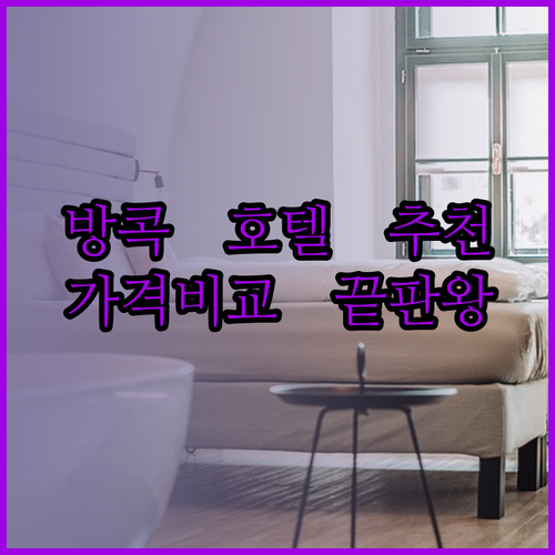방콕 논타부리 호텔 추천 세 곳 비교분석 놀라운 가격과 서비스!