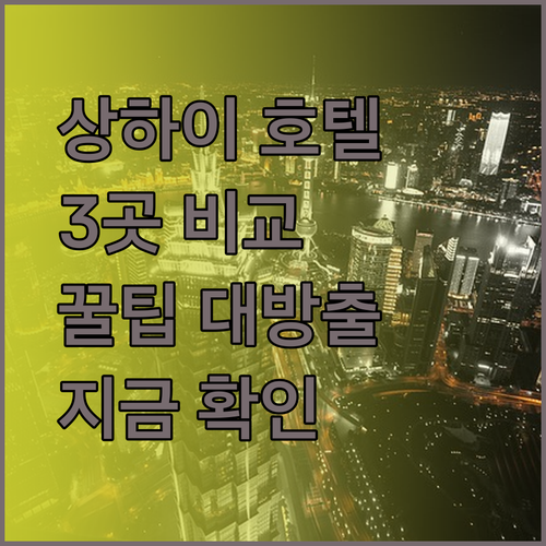 상하이 여행 필수 정보! 지 호텔 3곳 비교 분석
