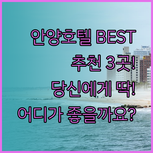안양 호텔 추천 BEST 3! 당신에게 딱 맞는 곳은 어디일까요?