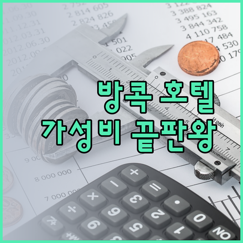 가성비 방콕 호텔 3곳 더 수코타이 아이타스 룸피니 벨라 베 후기와 함께 알아보기