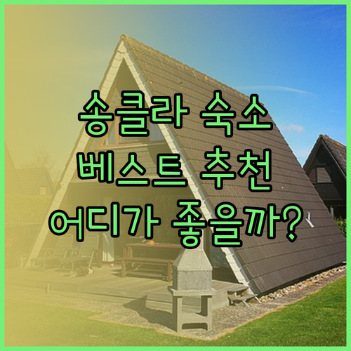 송클라 숙소 예약 전 필독 가이드! W소텔 더 베드 베케이션 탑 팔라 코티지 장단점 비교.. 어떤 곳이 좋을까?
